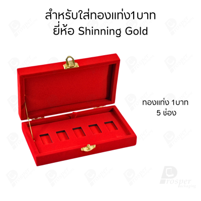 กล่องใส่ทองแท่งตามยี่ห้อทองใส่เฉพาะทองแบบทองแท่งปั๊มโลโก้ มีขนาด 0.5,1,2 สลึง 1,2,5,10 บาท พร้อมส่ง