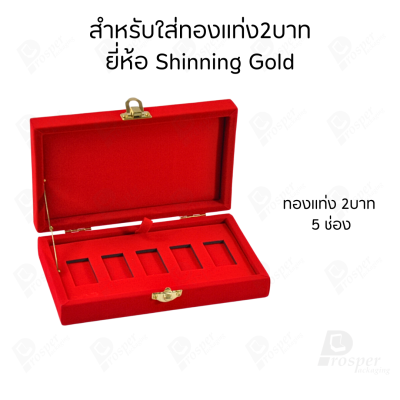 รวมกล่องใส่ทองแท่ง เฉพาะแบบ 2 บาท หรือ ทองแผ่นปั้มโลโก้ มีให้เลือกแบรด์ตามต้องการ เก็บให้ดูเรียบร้อย