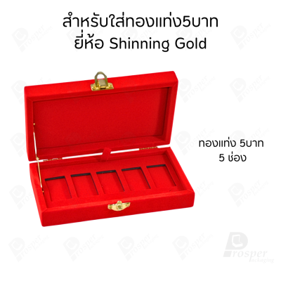 รวมกล่องใส่ทองแท่ง เฉพาะแบบ 5 บาท หรือ ทองแผ่นปั้มโลโก้ มีให้เลือกแบรด์ จัดเก็บง่ายต่อการค้นหา