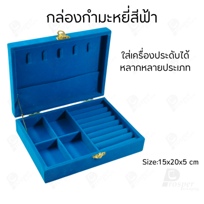 กล่องเครื่องประดับกำมะหยี่แบบมีที่แขวงสร้อย จัดเก็บพกพาจัดเรียง แหวน กำไล ต่างหูใส่ของอเนกประสงค์ได้