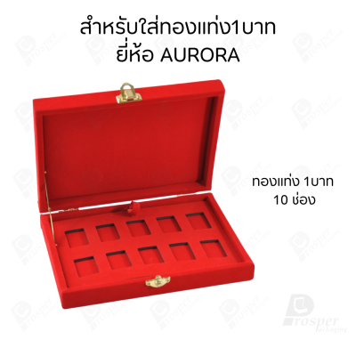 กล่องใส่ทองแท่งตามยี่ห้อทองใส่เฉพาะทองแบบทองแท่งปั๊มโลโก้ มีขนาด 0.5,1,2 สลึง 1,2,5,10 บาท พร้อมส่ง