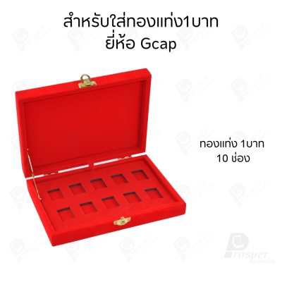 กล่องใส่ทองแท่งตามยี่ห้อทองใส่เฉพาะทองแบบทองแท่งปั๊มโลโก้ มีขนาด 0.5,1,2 สลึง 1,2,5,10 บาท พร้อมส่ง