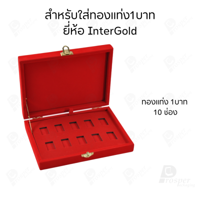 กล่องใส่ทองแท่งตามยี่ห้อทองใส่เฉพาะทองแบบทองแท่งปั๊มโลโก้ มีขนาด 0.5,1,2 สลึง 1,2,5,10 บาท พร้อมส่ง