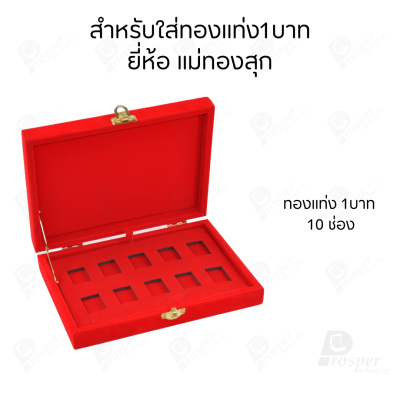 รวมกล่องใส่ทองแท่ง แบบเฉพาะ 1 บาท หรือ ทองแผ่นปั้มโลโก้ มีให้เลือกแบรด์ตามต้องการ เก็บให้เป็นระเบียบ
