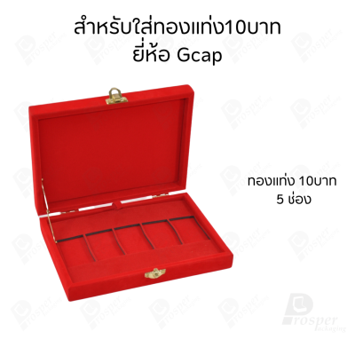 กล่องใส่ทองแท่งตามยี่ห้อทองใส่เฉพาะทองแบบทองแท่งปั๊มโลโก้ มีขนาด 0.5,1,2 สลึง 1,2,5,10 บาท พร้อมส่ง