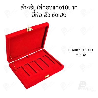 กล่องใส่ทองแท่งตามยี่ห้อทองใส่เฉพาะทองแบบทองแท่งปั๊มโลโก้ มีขนาด 0.5,1,2 สลึง 1,2,5,10 บาท พร้อมส่ง