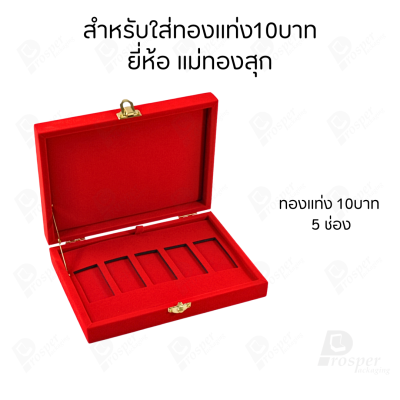 รวมกล่องใส่ทองแท่ง เฉพาะแบบ 10 บาท หรือ ทองแผ่นปั้มโลโก้ เก็บให้ดูเรียบร้อย เลือกยี่ห้อที่ต้องใส่ได้