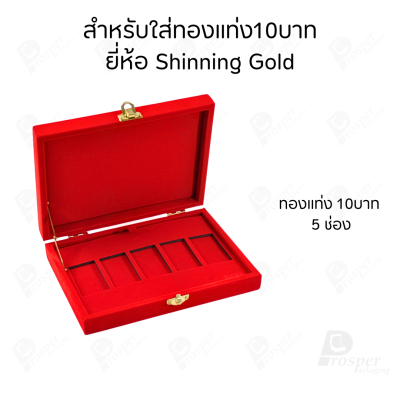 กล่องใส่ทองแท่งตามยี่ห้อทองใส่เฉพาะทองแบบทองแท่งปั๊มโลโก้ มีขนาด 0.5,1,2 สลึง 1,2,5,10 บาท พร้อมส่ง