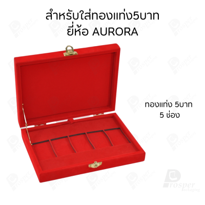 กล่องใส่ทองแท่งตามยี่ห้อทองใส่เฉพาะทองแบบทองแท่งปั๊มโลโก้ มีขนาด 0.5,1,2 สลึง 1,2,5,10 บาท พร้อมส่ง