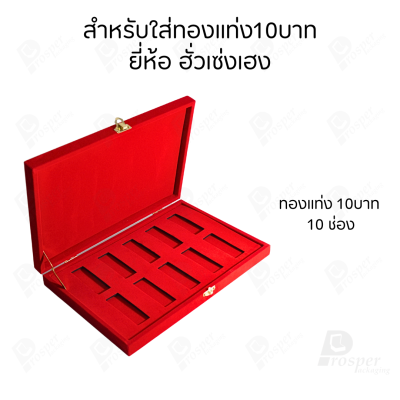 กล่องใส่ทองแท่งตามยี่ห้อทองใส่เฉพาะทองแบบทองแท่งปั๊มโลโก้ มีขนาด 0.5,1,2 สลึง 1,2,5,10 บาท พร้อมส่ง