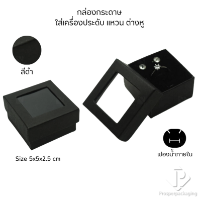 กล่องกระดาษแบบมีหน้าต่างโชว์จัดเก็บใส่ชุดเครื่องประดับ แหวน ต่างหู หรือ สร้อยคอ