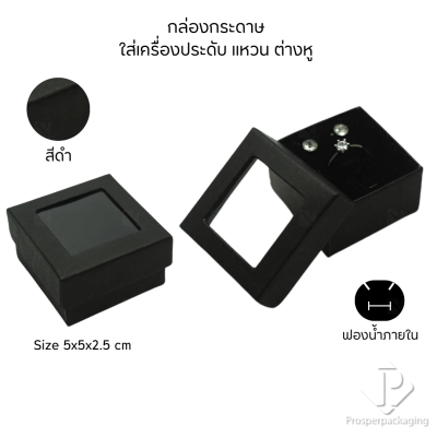 รวมกล่องกระดาษใส่เครื่องประดับแบบหน้าต่าง โชว์ แหวน ต่างหู สร้อย กำไล หรือ อื่นๆได้ตามต้องการหลายแบบ