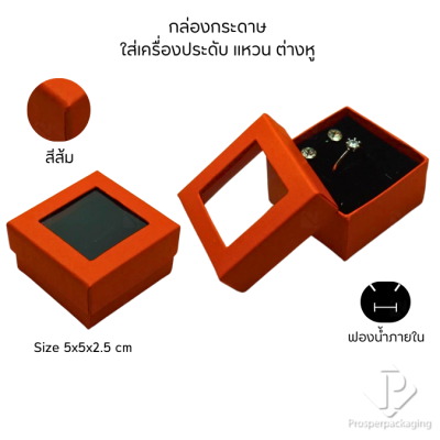 กล่องกระดาษแบบมีหน้าต่างโชว์จัดเก็บใส่ชุดเครื่องประดับ แหวน ต่างหู หรือ สร้อยคอ