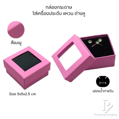 กล่องกระดาษแบบมีหน้าต่างโชว์จัดเก็บใส่ชุดเครื่องประดับ แหวน ต่างหู หรือ สร้อยคอ