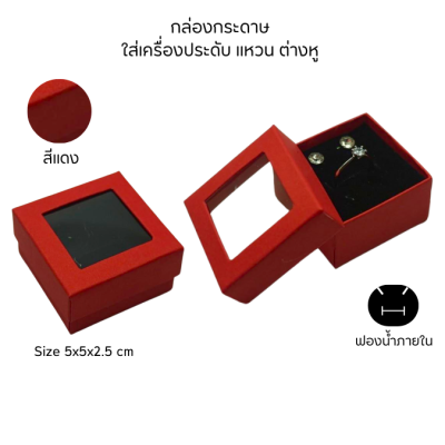 กล่องกระดาษแบบมีหน้าต่างโชว์จัดเก็บใส่ชุดเครื่องประดับ แหวน ต่างหู หรือ สร้อยคอ