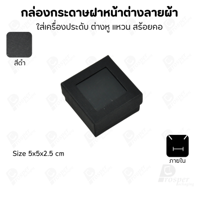 กล่องกระดาษแบบมีหน้าต่างลายผ้าไหม แบบพรีเมี่ยม คุณภาพดี ดีไซน์สวย ใส่เครื่องประดับ แหวน กำไล ต่างหู สร้อย หรือ อื่นๆได้