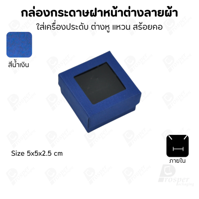 กล่องกระดาษแบบมีหน้าต่างลายผ้าไหม แบบพรีเมี่ยม คุณภาพดี ดีไซน์สวย ใส่เครื่องประดับ แหวน กำไล ต่างหู สร้อย หรือ อื่นๆได้