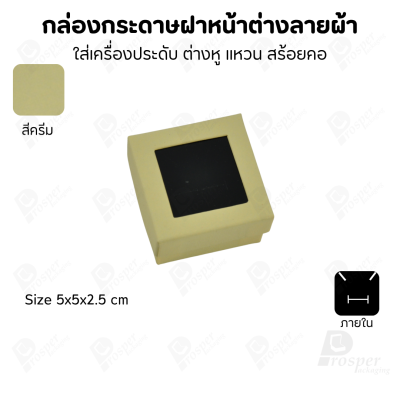 กล่องกระดาษแบบมีหน้าต่างลายผ้าไหม แบบพรีเมี่ยม คุณภาพดี ดีไซน์สวย ใส่เครื่องประดับ แหวน กำไล ต่างหู สร้อย หรือ อื่นๆได้