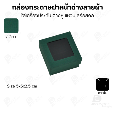 กล่องกระดาษแบบมีหน้าต่างลายผ้าไหม แบบพรีเมี่ยม คุณภาพดี ดีไซน์สวย ใส่เครื่องประดับ แหวน กำไล ต่างหู สร้อย หรือ อื่นๆได้