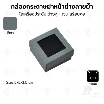 กล่องกระดาษแบบมีหน้าต่างลายผ้าไหม แบบพรีเมี่ยม คุณภาพดี ดีไซน์สวย ใส่เครื่องประดับ แหวน กำไล ต่างหู สร้อย หรือ อื่นๆได้