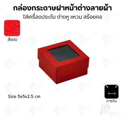 กล่องกระดาษแบบมีหน้าต่างลายผ้าไหม แบบพรีเมี่ยม คุณภาพดี ดีไซน์สวย ใส่เครื่องประดับ แหวน กำไล ต่างหู สร้อย หรือ อื่นๆได้
