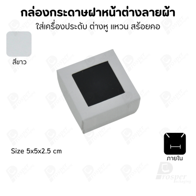 กล่องกระดาษแบบมีหน้าต่างลายผ้าไหม แบบพรีเมี่ยม คุณภาพดี ดีไซน์สวย ใส่เครื่องประดับ แหวน กำไล ต่างหู สร้อย หรือ อื่นๆได้