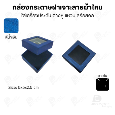กล่องกระดาษแบบมีหน้าต่าง ลายผ้าไหม ใส่เครื่องประดับประเภท แหวน ต่างหู กำไลข้อมือ และสร้อยคอ ของขวัญ