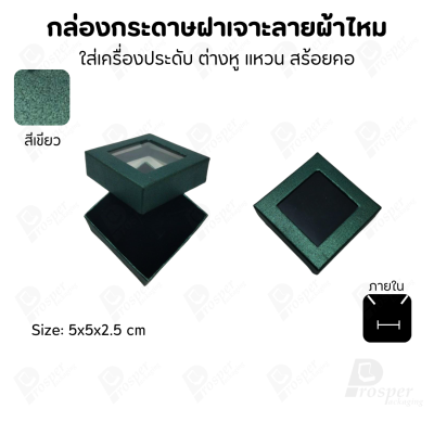 กล่องกระดาษแบบมีหน้าต่าง ลายผ้าไหม ใส่เครื่องประดับประเภท แหวน ต่างหู กำไลข้อมือ และสร้อยคอ ของขวัญ