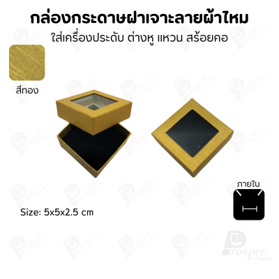 กล่องกระดาษแบบมีหน้าต่าง ลายผ้าไหม ใส่เครื่องประดับประเภท แหวน ต่างหู กำไลข้อมือ และสร้อยคอ ของขวัญ