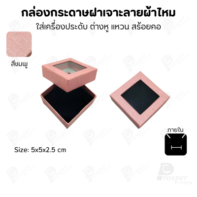 กล่องกระดาษแบบมีหน้าต่าง ลายผ้าไหม ใส่เครื่องประดับประเภท แหวน ต่างหู กำไลข้อมือ และสร้อยคอ ของขวัญ
