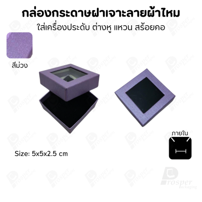 กล่องกระดาษแบบมีหน้าต่าง ลายผ้าไหม ใส่เครื่องประดับประเภท แหวน ต่างหู กำไลข้อมือ และสร้อยคอ ของขวัญ