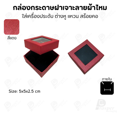 กล่องกระดาษแบบมีหน้าต่าง ลายผ้าไหม ใส่เครื่องประดับประเภท แหวน ต่างหู กำไลข้อมือ และสร้อยคอ ของขวัญ