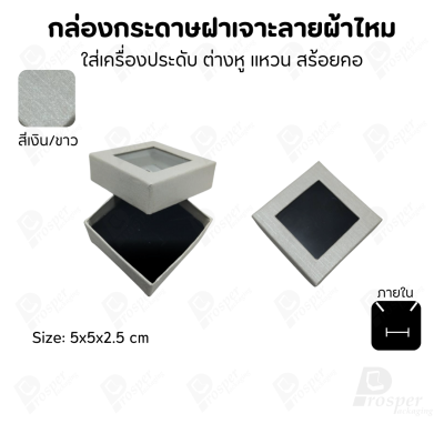 กล่องกระดาษแบบมีหน้าต่าง ลายผ้าไหม ใส่เครื่องประดับประเภท แหวน ต่างหู กำไลข้อมือ และสร้อยคอ ของขวัญ