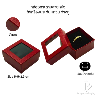 กล่องกระดาษแบบมีหน้าต่างโชว์จัดเก็บใส่ชุดเครื่องประดับ แหวน ต่างหู หรือ สร้อยคอ