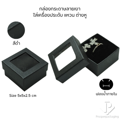 กล่องกระดาษแบบมีหน้าต่างโชว์จัดเก็บใส่ชุดเครื่องประดับ แหวน ต่างหู หรือ สร้อยคอ