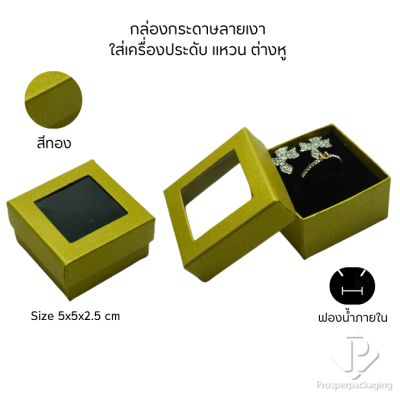 กล่องกระดาษแบบมีหน้าต่างโชว์จัดเก็บใส่ชุดเครื่องประดับ แหวน ต่างหู หรือ สร้อยคอ