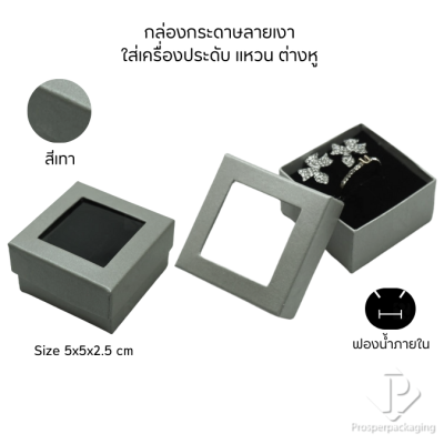 กล่องกระดาษแบบมีหน้าต่างโชว์จัดเก็บใส่ชุดเครื่องประดับ แหวน ต่างหู หรือ สร้อยคอ