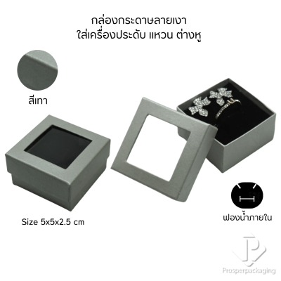 รวมกล่องกระดาษแบบเงาใส่เครื่องประดับแบบหน้าต่าง จัดเก็บ แหวน ต่างหู สร้อย กำไล สร้อยมือ หลากสี&แบบ