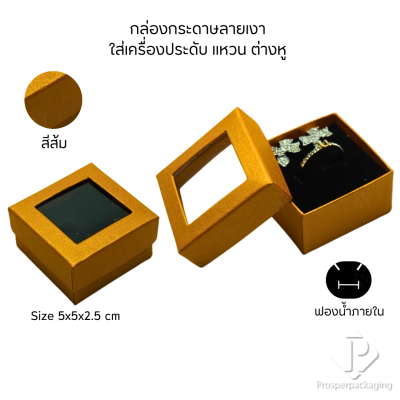 รวมกล่องกระดาษแบบเงาใส่เครื่องประดับแบบหน้าต่าง จัดเก็บ แหวน ต่างหู สร้อย กำไล สร้อยมือ หลากสี&แบบ