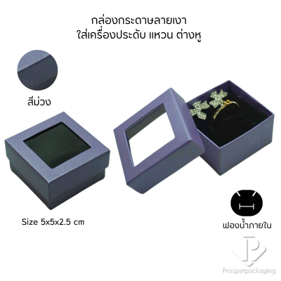 รวมกล่องกระดาษแบบเงาใส่เครื่องประดับแบบหน้าต่าง จัดเก็บ แหวน ต่างหู สร้อย กำไล สร้อยมือ หลากสี&แบบ
