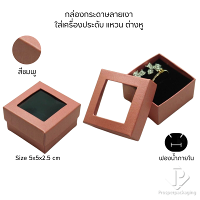 รวมกล่องกระดาษแบบเงาใส่เครื่องประดับแบบหน้าต่าง จัดเก็บ แหวน ต่างหู สร้อย กำไล สร้อยมือ หลากสี&แบบ
