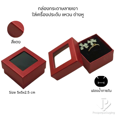 กล่องกระดาษแบบมีหน้าต่างโชว์จัดเก็บใส่ชุดเครื่องประดับ แหวน ต่างหู หรือ สร้อยคอ