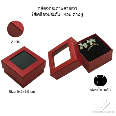 รวมกล่องกระดาษแบบเงาใส่เครื่องประดับแบบหน้าต่าง จัดเก็บ แหวน ต่างหู สร้อย กำไล สร้อยมือ หลากสี&แบบ