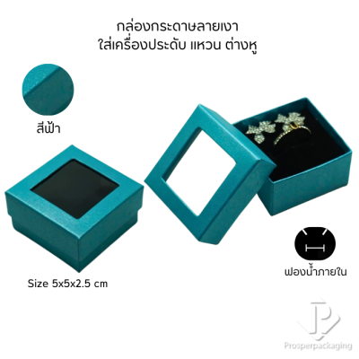 กล่องกระดาษแบบมีหน้าต่างโชว์จัดเก็บใส่ชุดเครื่องประดับ แหวน ต่างหู หรือ สร้อยคอ