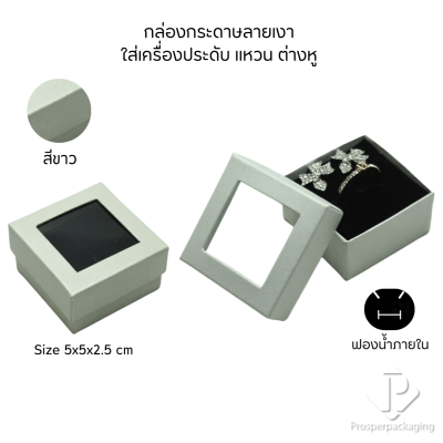 รวมกล่องกระดาษแบบเงาใส่เครื่องประดับแบบหน้าต่าง จัดเก็บ แหวน ต่างหู สร้อย กำไล สร้อยมือ หลากสี&แบบ