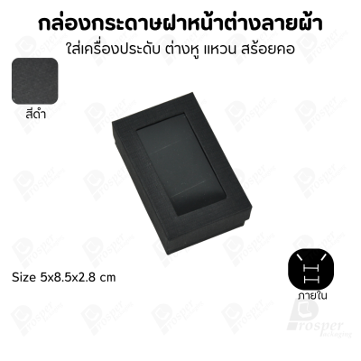 กล่องกระดาษแบบมีหน้าต่างลายผ้าไหม แบบพรีเมี่ยม คุณภาพดี ดีไซน์สวย ใส่เครื่องประดับ แหวน กำไล ต่างหู สร้อย หรือ อื่นๆได้