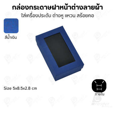 กล่องกระดาษแบบมีหน้าต่างลายผ้าไหม แบบพรีเมี่ยม คุณภาพดี ดีไซน์สวย ใส่เครื่องประดับ แหวน กำไล ต่างหู สร้อย หรือ อื่นๆได้
