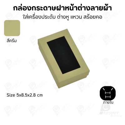 กล่องกระดาษแบบมีหน้าต่างลายผ้าไหม แบบพรีเมี่ยม คุณภาพดี ดีไซน์สวย ใส่เครื่องประดับ แหวน กำไล ต่างหู สร้อย หรือ อื่นๆได้