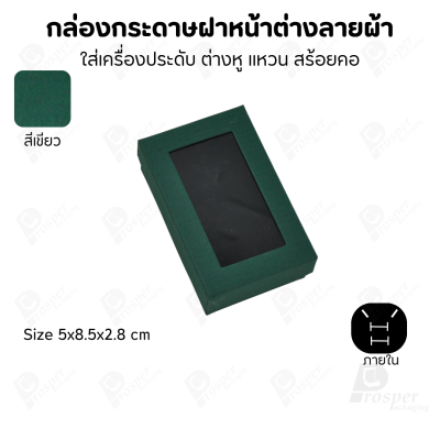 กล่องกระดาษแบบมีหน้าต่างลายผ้าไหม แบบพรีเมี่ยม คุณภาพดี ดีไซน์สวย ใส่เครื่องประดับ แหวน กำไล ต่างหู สร้อย หรือ อื่นๆได้