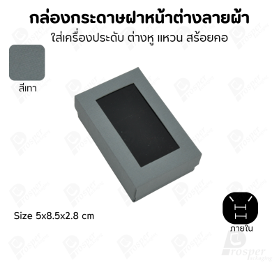 กล่องกระดาษแบบมีหน้าต่างลายผ้าไหม แบบพรีเมี่ยม คุณภาพดี ดีไซน์สวย ใส่เครื่องประดับ แหวน กำไล ต่างหู สร้อย หรือ อื่นๆได้